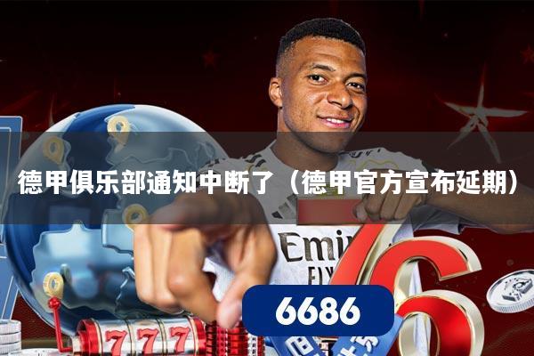 详细阅读:德甲俱乐部通知中断了(德甲官方宣布延期) 德甲俱乐部通知中断了(德甲官方宣布延期)