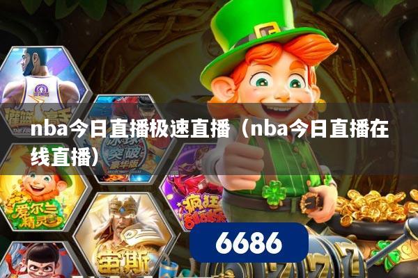 nba今日直播极速直播（nba今日直播在线直播）